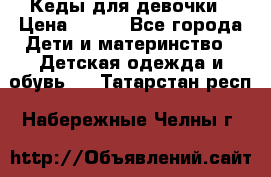 Кеды для девочки › Цена ­ 600 - Все города Дети и материнство » Детская одежда и обувь   . Татарстан респ.,Набережные Челны г.